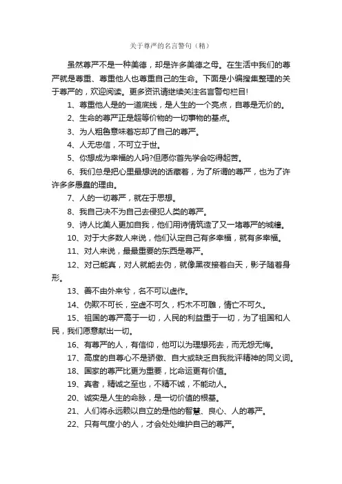 关于尊严的名言警句（精）_名言警句
