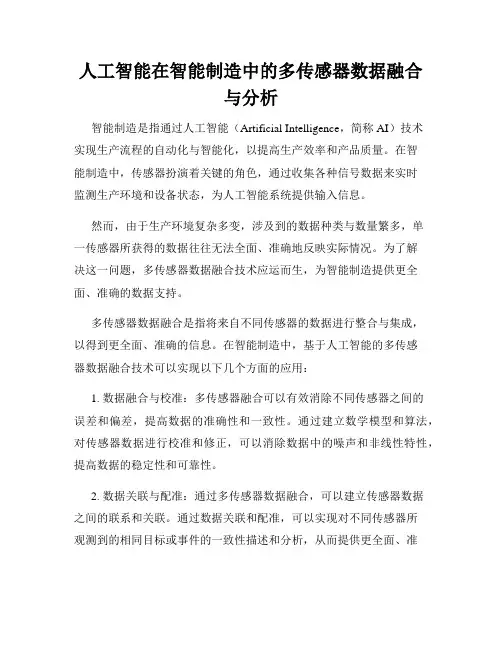 人工智能在智能制造中的多传感器数据融合与分析
