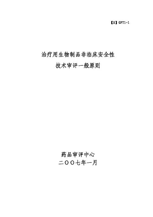 治疗用生物制品非临床安全性评价指导原则