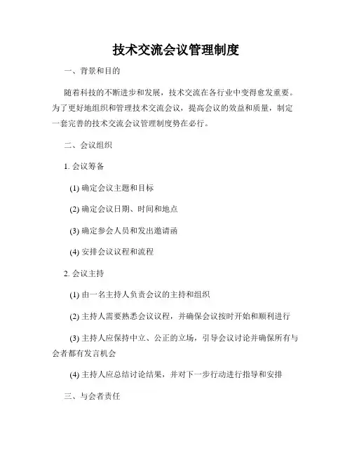 技术交流会议管理制度