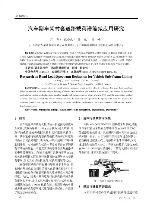汽车副车架衬套道路载荷谱缩减应用研究
