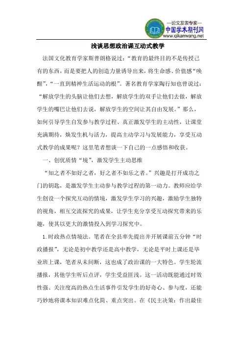 浅谈思想政治课互动式教学