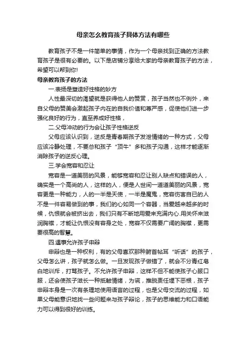 母亲怎么教育孩子具体方法有哪些