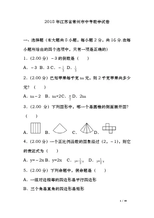 2018年江苏省常州市中考数学试卷与答案