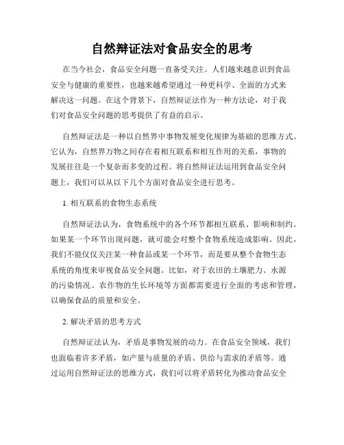 自然辩证法对食品安全的思考