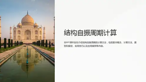 《结构自振周期计算》课件