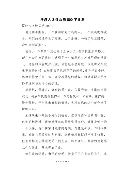摆渡人2读后感800字5篇