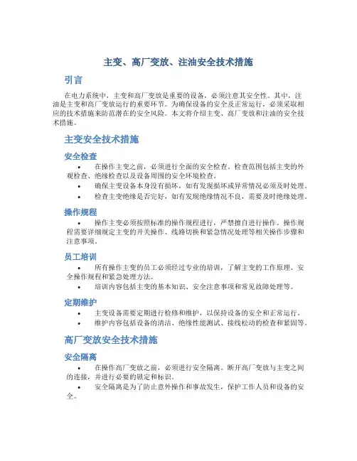 主变、高厂变放、注油安全技术措施