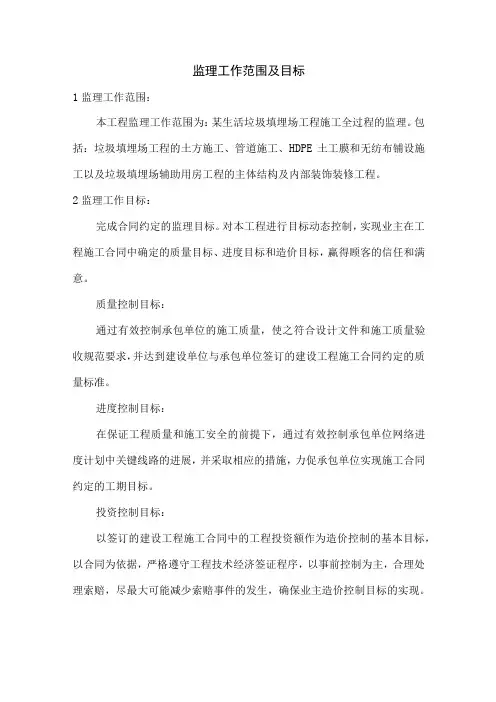 垃圾填埋场监理大纲-工作范围及目标