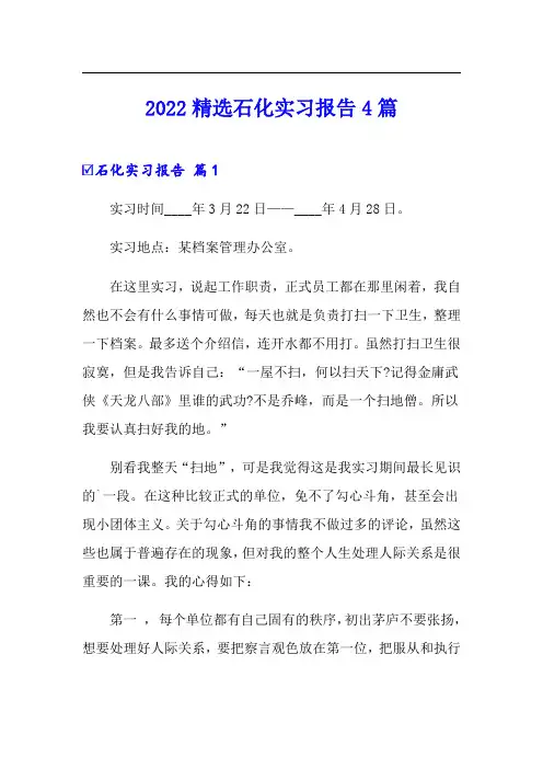 2022精选石化实习报告4篇