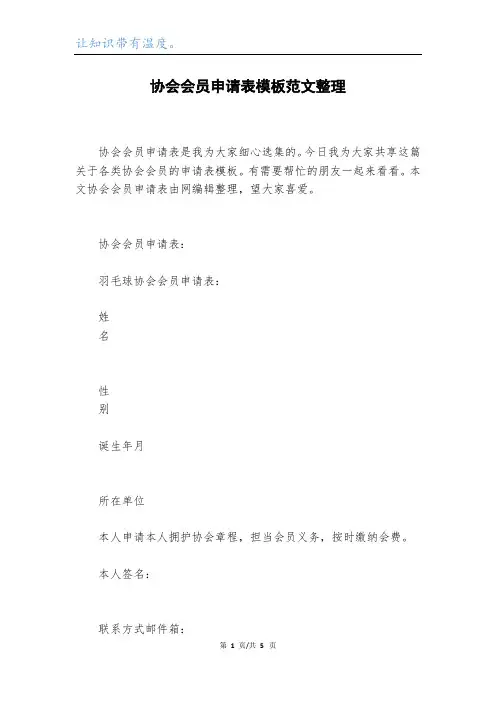 协会会员申请表模板范文整理