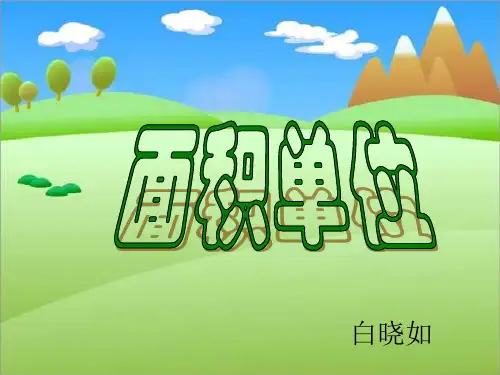 苏教版三年级数学下《面积单位》PPT课件