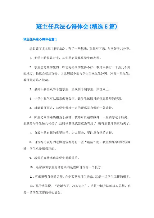 班主任兵法心得体会(精选5篇)