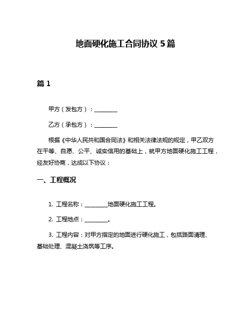 地面硬化施工合同协议5篇