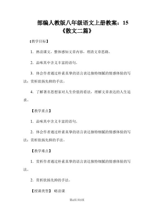 部编人教版八年级语文上册教案：15《散文二篇》