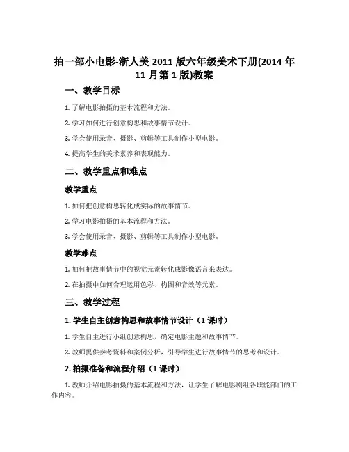 拍一部小电影-浙人美2011版六年级美术下册(2014年11月第1版)教案