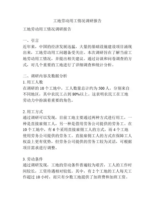 工地劳动用工情况调研报告