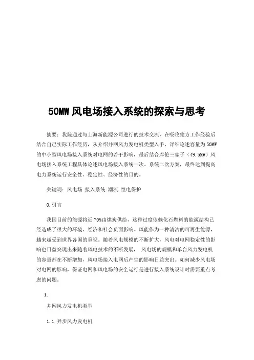 50MW风电场接入系统的探索与思考