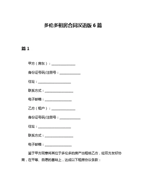 多伦多租房合同汉语版6篇