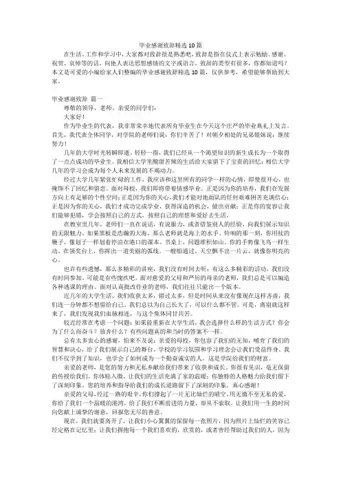 毕业感谢致辞精选10篇
