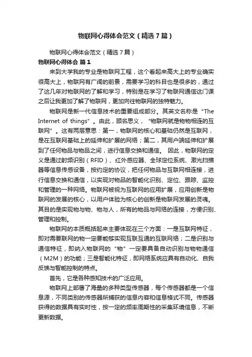 物联网心得体会范文（精选7篇）