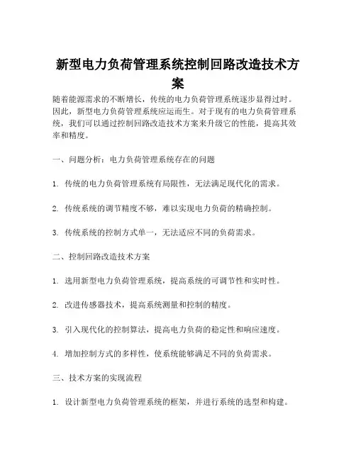 新型电力负荷管理系统控制回路改造技术方案