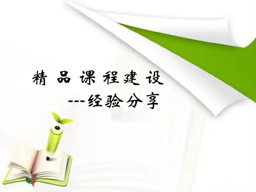 精品课程建设经验分享(上传)