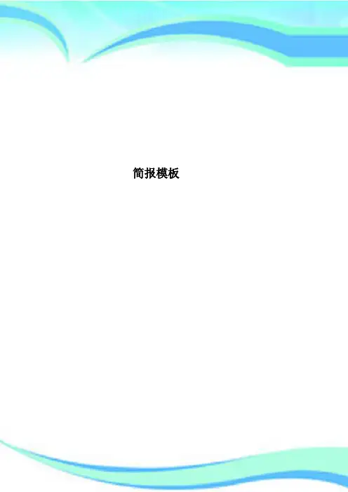 简报模板