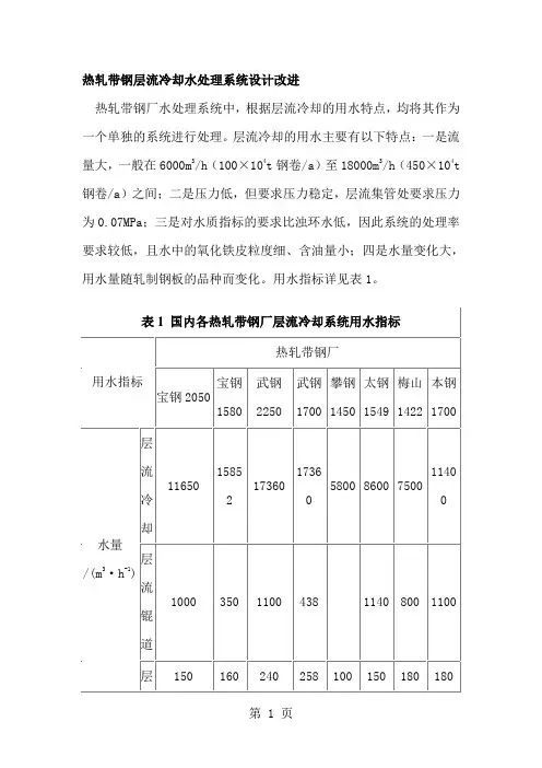 热轧带钢层流冷却水处理系统设计改进17页word