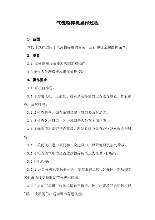 气流粉碎机操作过程