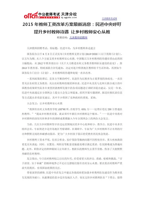 2015年教师工资改革方案最新消息：民进中央呼吁提升乡村教师待遇 让乡村教师安心从教
