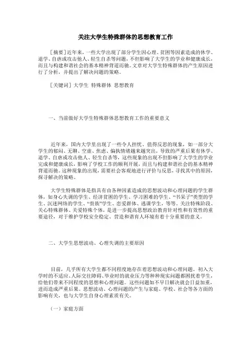 关注大学生特殊群体的思想教育工作