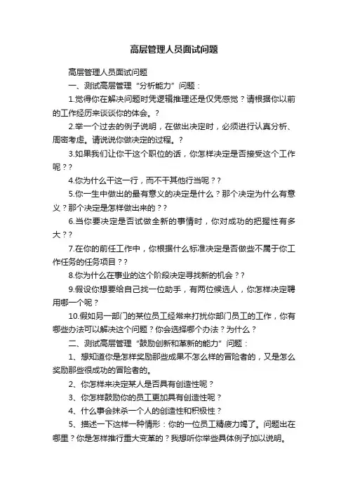 高层管理人员面试问题