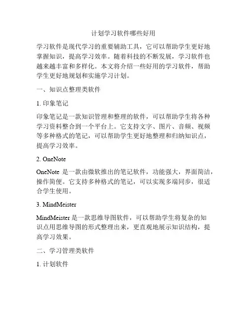 计划学习软件哪些好用