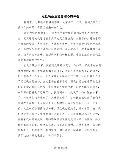 元旦晚会活动总结心得体会(3篇)