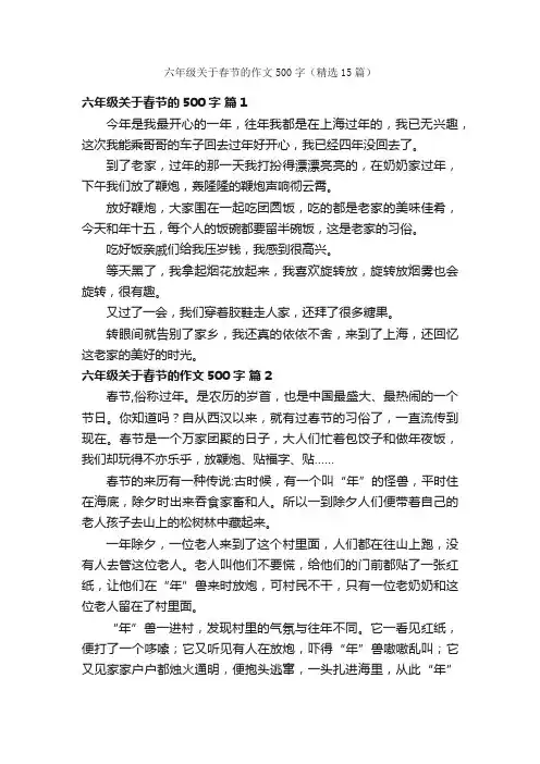 六年级关于春节的作文500字（精选15篇）