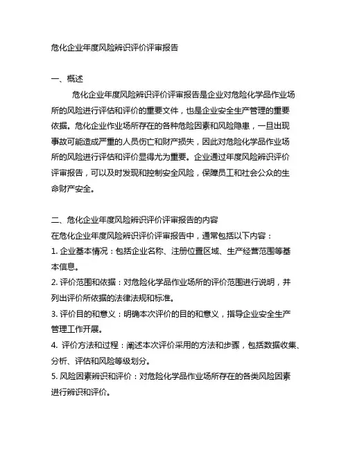 危化企业年度风险辨识评价评审报告