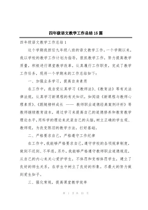 四年级语文教学工作总结15篇