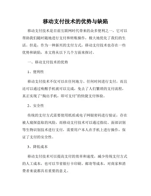 移动支付技术的优势与缺陷