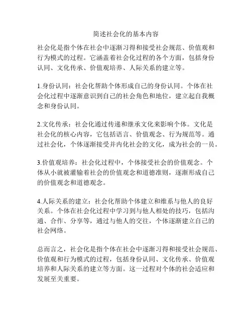 简述社会化的基本内容