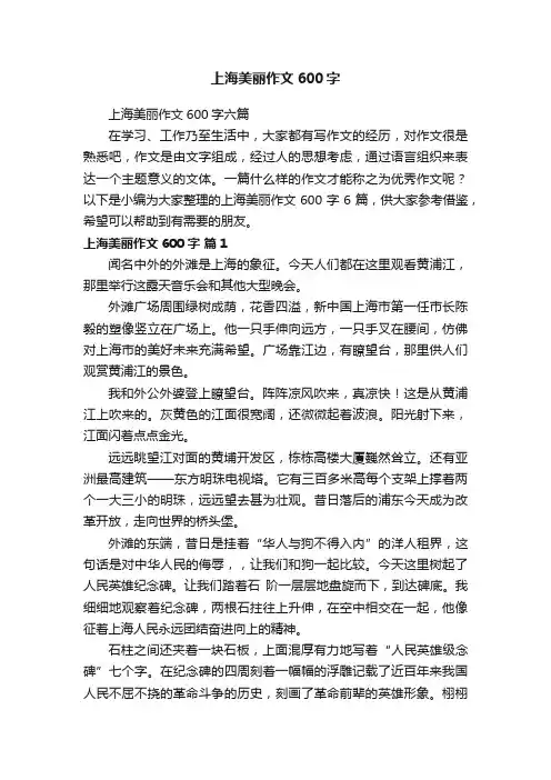 上海美丽作文600字