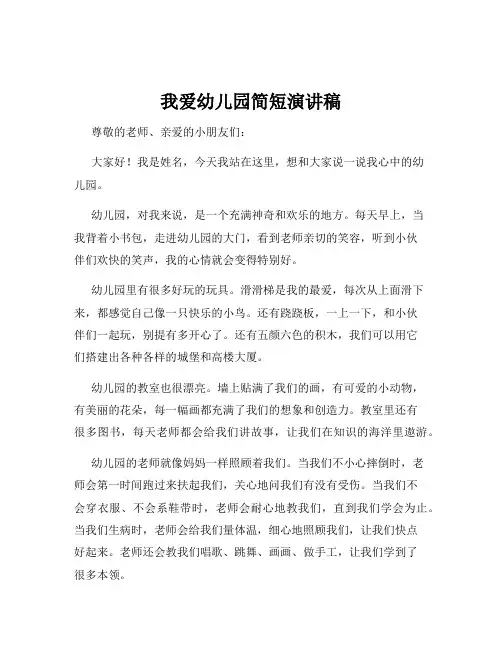 我爱幼儿园简短演讲稿
