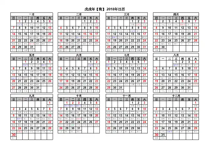 2018年日历表(含农历)A4一页横向打印