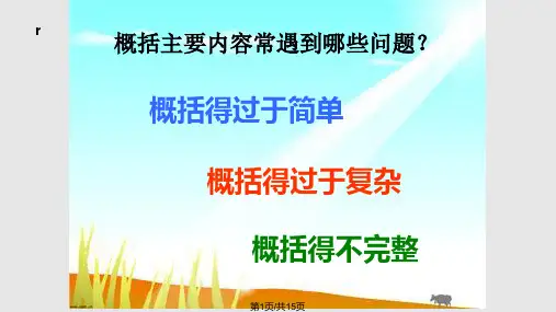 四上概括课文的主要内容的方法PPT课件