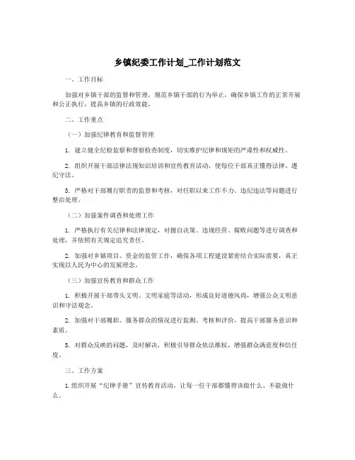 乡镇纪委工作计划_工作计划范文