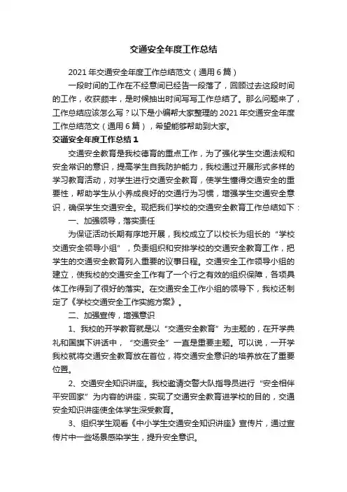 2021年交通安全年度工作总结范文（通用6篇）