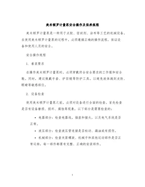 美米顿罗计量泵安全操作及保养规程