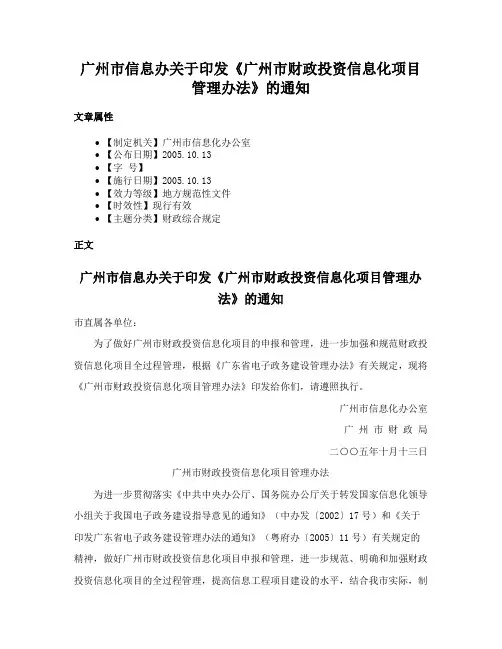 广州市信息办关于印发《广州市财政投资信息化项目管理办法》的通知