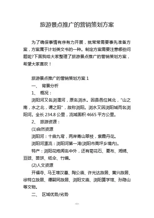 旅游景点推广的营销策划方案