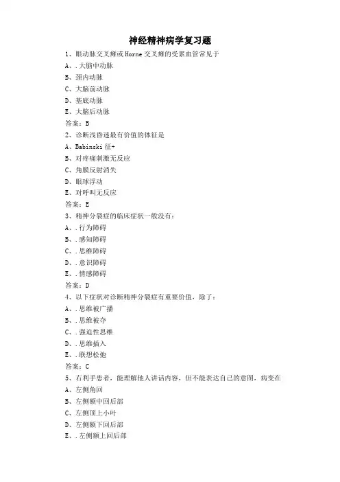 神经精神病学复习题